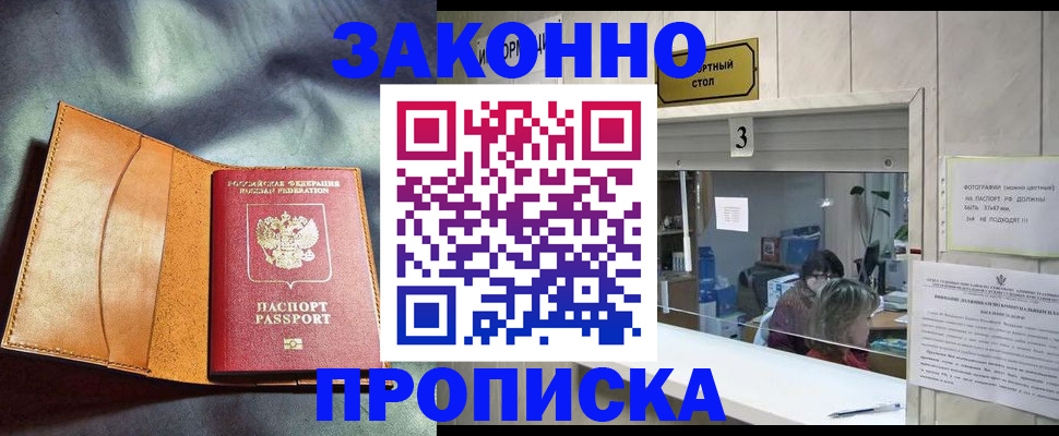 прописка законно в Никольске